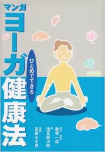 『マンガ ヨーガ健康法』