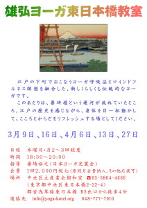 雄弘ヨーガ東日本橋教室チラシ2017,3,4月