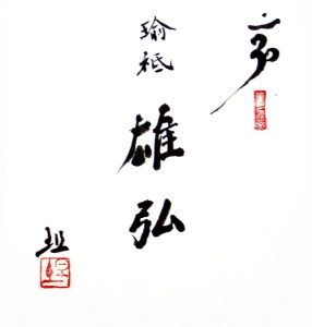 雄弘色紙画像修正版